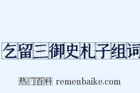 乞留三御史札子组词是什么意思的图片